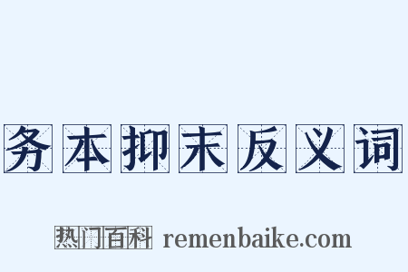 务本抑末反义词是什么意思的图片